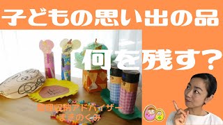 【子育て】【片付け】子どもの思い出の品、何を基準に残しますか？#101