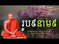 រូប៩នាម៩ ប្រព្រឹត្តទៅតាមទ្វារទាំង៦