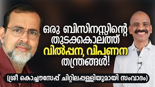 ഒരു ബിസിനസ്സിന്റെ തുടക്കകാലത്ത് വിൽപ്പന, വിപണന തന്ത്രങ്ങൾ! | KC with Madhu