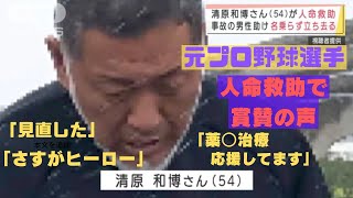 【元プロ野球選手】清原和博さんが交通事故現場で人命救助で話題