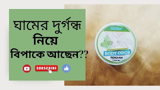 ঘামের দুর্গন্ধ থেকে মুক্তির উপায়।।Remove Body Odor।।Bangla Review by Tahmina Hossain