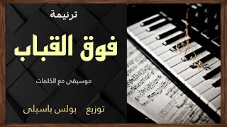 موسيقى ترنيمة فوق القباب | توزيع بولس باسيلى