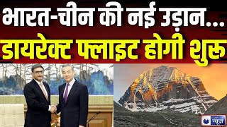 Direct Flights from India to China: भारत-चीन के बीच डायरेक्ट फ्लाइट भी शुरू होंगी | India News