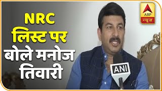 असम में NRC की फाइनल लिस्ट आने के बाद BJP नेता मनोज तिवारी ने कहा- दिल्ली में भी लागू हो NRC