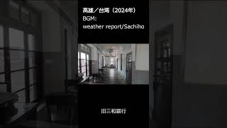 高雄（台湾）ver.2 2024年02月 BGM:weather report/Sachiho