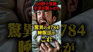 60秒で全米を眠らせた驚異の4784睡眠法がこれ #都市伝説 #睡眠 #健康 #雑談 #shorts