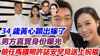 34歲黃心穎出嫁了，今婚紗照曝光！男方真實身份終於瞞不住，前任馬國明、許誌安罕見送上祝福！#黃心穎#黎萬宏#泥鯭#j