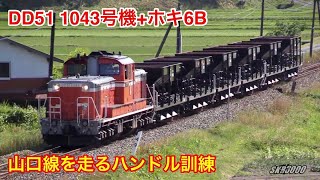 【JR西日本 DD51 1043号機+ホキ800形6B ハンドル訓練 2019.5】