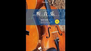 古典音乐快速入门教程欣赏Roger Kamien-Music:An Appreciation(035) -Concerto for Violin and String Orchestra Op8No1