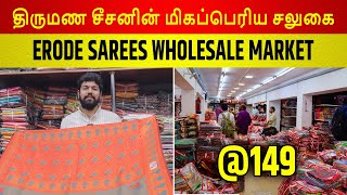 ஈரோடு பட்டுப்புடவைகள் மொத்த விற்பனை சந்தை | Erode Silk Sarees Wholesale Market #tamil