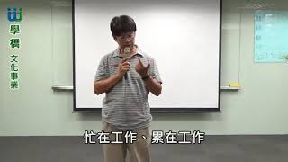 【 ♪ 學橋文化】游乾桂老師--命苦~工作搞得這麼辛苦 ? 人生優壓四部曲