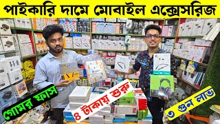 মাত্র ২৫ টাকায় হেডফোন | মোবাইল এক্সেসরিজে ৩ গুন লাভজনক ব্যবসায় | Mobile Accessories Wholesale Price