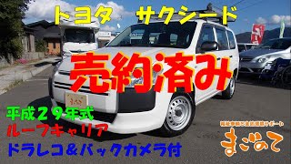 【★ご成約済み★】H29年式 トヨタ サクシード　ドラレコ＆バックモニター付  商用車 社用車 営業車