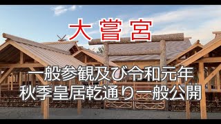 「大嘗宮」 天皇陛下の即位に伴う皇室行事「大嘗祭（だいじょうさい）」を行うために、皇居・東御苑に建てられた祭場「大嘗宮」 一般公開参観 Majesty the Emperor of Japan