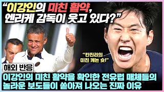 이강인의 미친 활약을 확인한 전유럽 매체들의 놀라운 보도 쏟아져 나오고 있는 진짜 이유