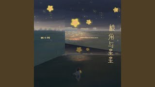 棱角与星星