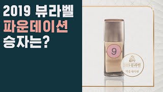 [뷰라벨] 모공, 잡티 커버에 피지 개선까지! 뷰라벨 파운데이션 승자는? [겟잇뷰티2019] 190315 EP.4