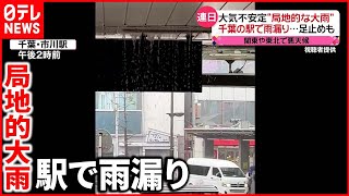 【“大雨”被害】大気不安定で“局地的な大雨”  関東だけでなく東北地方も… #鉄道ニュース