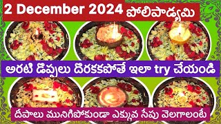 పోలిపాడ్యమి రోజు Arati doppa deepalu లేకపోతే ఇలా try చేయండి/Poli padyami pooja vidhanam/Poli swargam