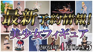 【美少女フィギュア】2023年4月第5週の美少女フィギュア予約開始情報！！今週大量！各社GW前に詰め込んで来ました♪【Bishoujo Figures】