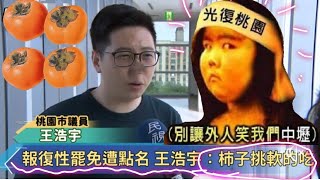 1090611 中壢媽媽說笑話 王議員說他是被報復性罷免!