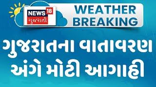 Weather Forecast News : ગુજરાતના વાતાવરણ અંગે મોટી આગાહી | Gujarati Samachar | News18 Gujarati