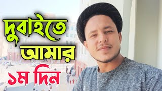 দুবাইয়ে আমার প্রথম দিন যা দেখলাম তা আপমাদের সাথে শেয়ার করলাম | Dubai News | Dubai Mall | Musa emon