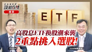 【精華】高股息ETF換股潮來襲，2重點挑入選股！