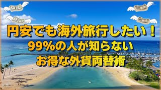 海外旅行の両替これ一択！99％が知らないスマホだけで出来る外貨両替術！ | HGVC管理費・年会費支払いにも使える | マネーリテラシー | 実践済み事例 | 円安対策