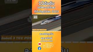 10อันดับ รถไฟที่เร็วที่สุดในโลก 2023 EP8 #สาระดีๆ #ความรู้ #สาระ #สาระน่ารู้ฯ #รถไฟความเร็วสูง #รถไฟ