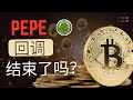 佩佩币 pepe币 XRP币 瑞波币 比特币 BTC 区块链 加密货币 最新行情走势分析，pepe再次回到关键支撑区！比特币4小时级别买点出现！