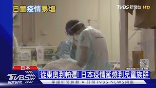 日未成年染疫率飆270% 確診者最小1個月｜十點不一樣20210906