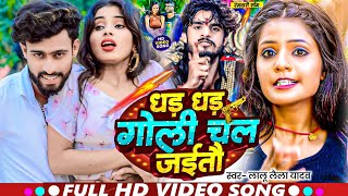 #Video | धड़ धड़ गोली चल ज‌ईतौ | #Lalu Laila Yadav | Dhad Dhad Goli Chal Jaitau | #Rangdari Song