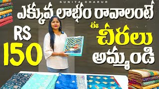 ఎక్కువ లాభం రావాలంటే ఈ చీరలు అమ్మండి |Wholesale Sarees 🥻Surat 🥻 విజయవాడ 🥻 గుంటూరు 🥻 మదీనా మార్కెట్