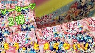 【アイカツフレンズ！】食べたらやみつき！？フレンズソーセージ２弾をあけていくよ！【カード紹介】