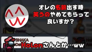 Among Us 「 釈迦さん 俺の名前出す時笑うのやめてもらって良いすか？」 Holon アマングアス 切り抜き