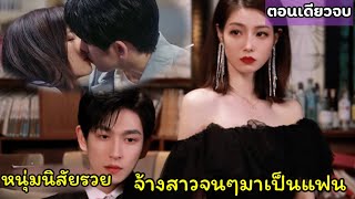 สปอยซีรี่ย์|เมื่อหนุ่มนิสัยรวยจ้างสาวมาเป็นแฟนปลอมๆ|สัญญารักคู่หมั้นกำมะลอ(ตอนเดียวจบฟินๆ)