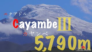 【海外遠征】エクアドル　カヤンベ３　[5,500ｍの壁を越えることができるのか？！]