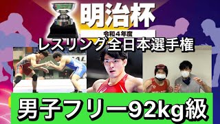 【レスリング明治杯】高谷惣亮選手！男子フリースタイル92kg級の注目の選手！