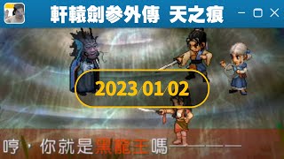 瘋狗娛樂 國動 1/2 20:00 !工商 !ad !解BAN !LINE !會員《軒轅劍外傳》《天之痕》