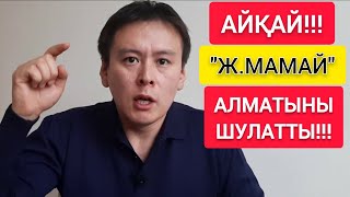 МАСҚАРА!!!  |  Ж.МАМАЙ \