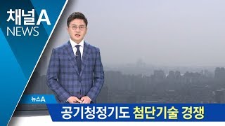 미세먼지·황사 잡아라…공기청정기 첨단 경쟁