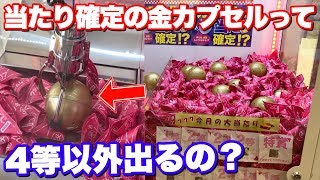 【衝撃のラスト】金カプセルから上位賞出るまで裏技で獲りまくってみた結果www 【クジキャッチャー】