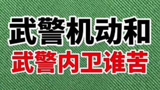 武警机动和武警内卫谁更苦？ 参军入伍