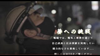 株式会社電建「夢への挑戦」高圧受変電設備改修工事