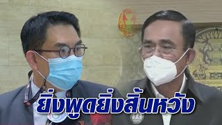 ส.ส.วิโรจน์ ซัด นายกฯ แนวคิดเลี้ยงไก่สุดจมปลัก / 'เต้' ท้านายก พร้อมชนไหม 'ไก่ตู่ VS ไก่เต้'