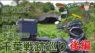 千葉県戦争遺跡を巡るツーリング 後編　発電施設跡　回天発射レール跡　赤山地下壕跡　掩体壕