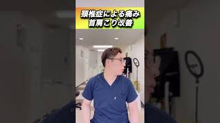 【コレで解消】頚椎症による首の痛み・肩こりを一気に解消できるエクササイズ　#shorts