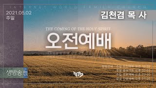 주일오전예배 (Live) 2021.05.02(일) 김천겸 목사 - 내 인생의 약속의 씨는 누구인가 (창21:8-13)