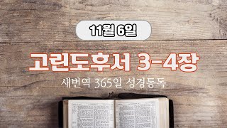 새번역 성경듣기, 11월 6일 고린도후서 3-4장, 시편 150편 (새번역)